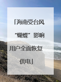海南受台风“蝴蝶”影响用户全面恢复供电