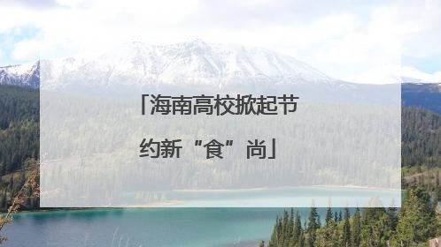 海南高校掀起节约新“食”尚