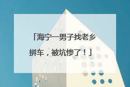 海宁一男子找老乡拼车，被坑惨了！