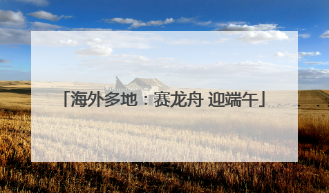 海外多地：赛龙舟 迎端午