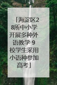 海淀区28所中小学开展多种外语教学 9校学生采用小语种参加高考