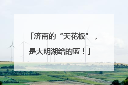 济南的“天花板”，是大明湖给的蓝！