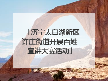 济宁太白湖新区许庄街道开展百姓宣讲大赛活动