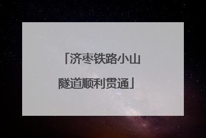 济枣铁路小山隧道顺利贯通