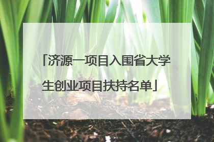 济源一项目入围省大学生创业项目扶持名单