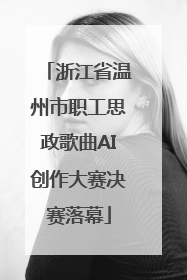 浙江省温州市职工思政歌曲AI创作大赛决赛落幕