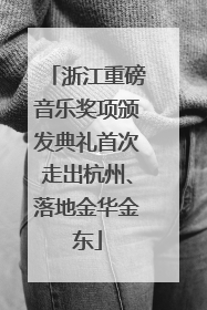 浙江重磅音乐奖项颁发典礼首次走出杭州、落地金华金东