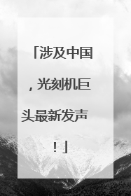 涉及中国，光刻机巨头最新发声！