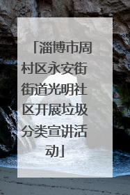 淄博市周村区永安街街道光明社区开展垃圾分类宣讲活动