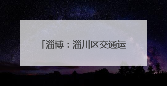 淄博：淄川区交通运输监察大队开展校园周边网约车专项整治