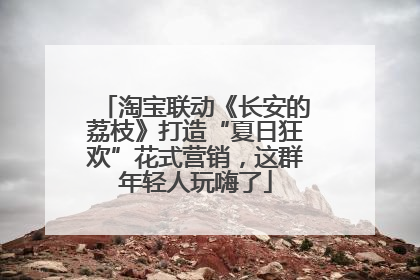 淘宝联动《长安的荔枝》打造“夏日狂欢”花式营销，这群年轻人玩嗨了
