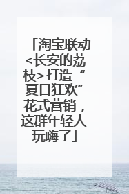 淘宝联动<长安的荔枝>打造“夏日狂欢”花式营销，这群年轻人玩嗨了