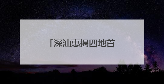 深汕惠揭四地首度联动开展海上防台风实战演练