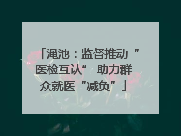 渑池：监督推动“医检互认” 助力群众就医“减负”
