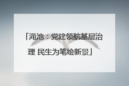 渑池：党建领航基层治理 民生为笔绘新景