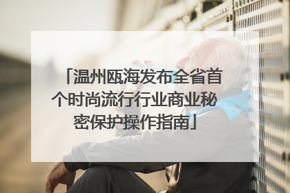 温州瓯海发布全省首个时尚流行行业商业秘密保护操作指南