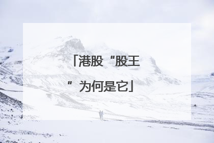 港股“股王”为何是它