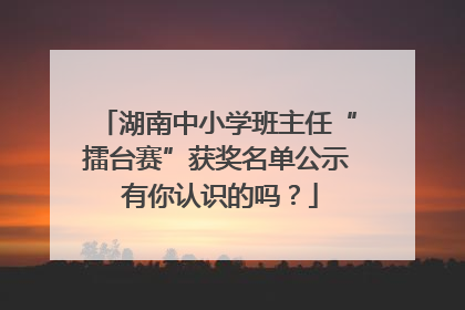 湖南中小学班主任“擂台赛”获奖名单公示 有你认识的吗？