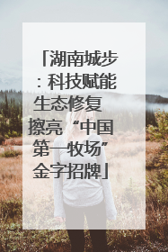 湖南城步：科技赋能生态修复 擦亮“中国第一牧场”金字招牌