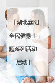 湖北襄阳全民健身主题系列活动启动
