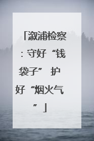 溆浦检察：守好“钱袋子” 护好“烟火气”