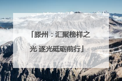 滕州：汇聚榜样之光 逐光砥砺前行