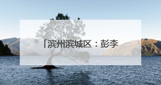 滨州滨城区：彭李街道多部门联合行动 筑牢“小饭桌”消防安全防线