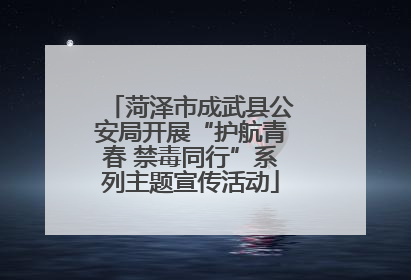 菏泽市成武县公安局开展“护航青春 禁毒同行”系列主题宣传活动