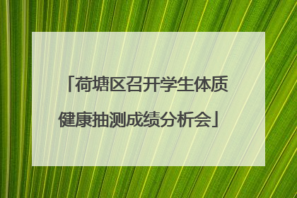 荷塘区召开学生体质健康抽测成绩分析会