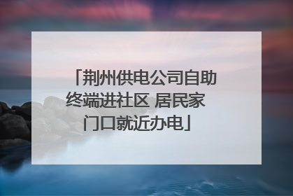 荆州供电公司自助终端进社区 居民家门口就近办电