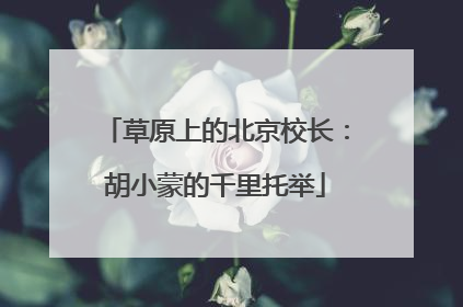 草原上的北京校长：胡小蒙的千里托举