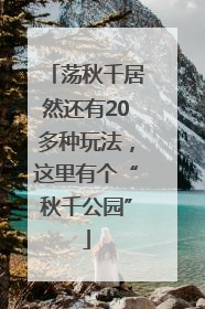 荡秋千居然还有20多种玩法，这里有个“秋千公园”