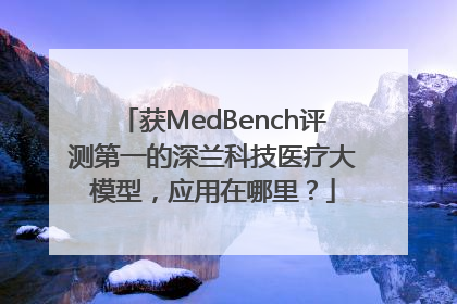 获MedBench评测第一的深兰科技医疗大模型，应用在哪里？