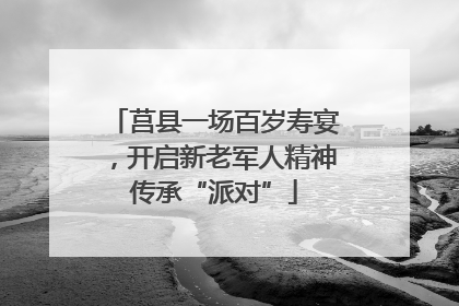 莒县一场百岁寿宴，开启新老军人精神传承“派对”