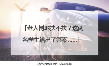 老人倒地扶不扶？这两名学生给出了答案……