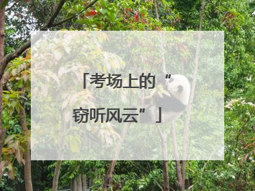 考场上的“窃听风云”