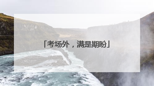 考场外，满是期盼
