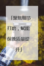 聚焦细节打磨,赋能保教质量提升