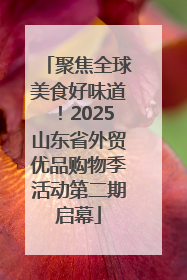 聚焦全球美食好味道！2025山东省外贸优品购物季活动第二期启幕