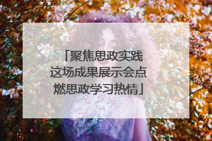 聚焦思政实践 这场成果展示会点燃思政学习热情