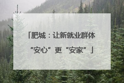 肥城：让新就业群体“安心”更“安家”