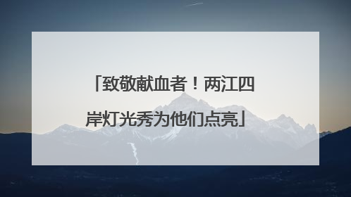 致敬献血者！两江四岸灯光秀为他们点亮