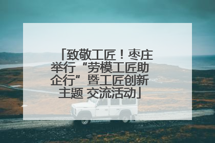 致敬工匠！枣庄举行“劳模工匠助企行”暨工匠创新主题 交流活动