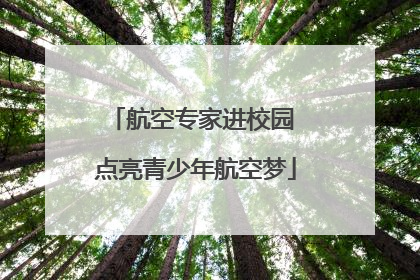 航空专家进校园 点亮青少年航空梦
