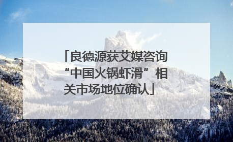 良德源获艾媒咨询“中国火锅虾滑”相关市场地位确认