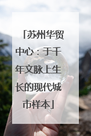 苏州华贸中心：于千年文脉上生长的现代城市样本