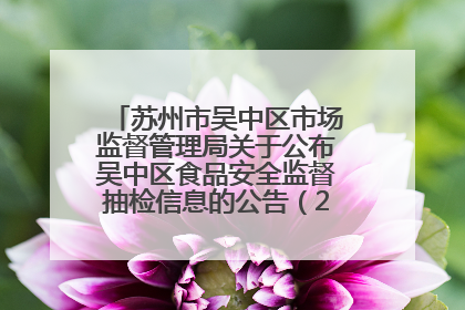 苏州市吴中区市场监督管理局关于公布吴中区食品安全监督抽检信息的公告（2025年第四期）