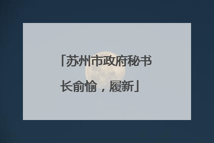 苏州市政府秘书长俞愉，履新