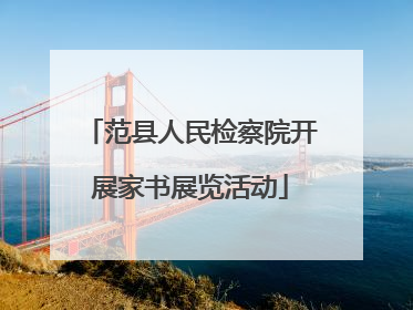范县人民检察院开展家书展览活动