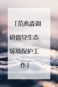 范兆森调研督导生态环境保护工作